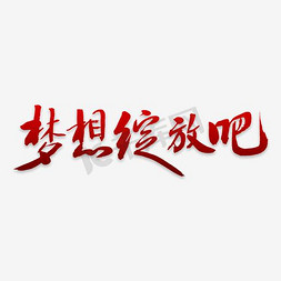 合伙人公司免抠艺术字图片_梦想绽放吧