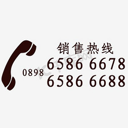 电话号码免抠艺术字图片_电话号码排版