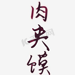 清晰免抠艺术字图片_三个字的肉夹馍免扣png