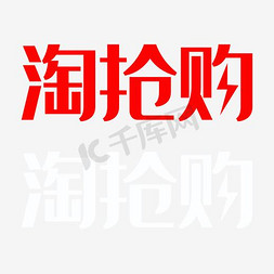 双十二首页免抠艺术字图片_淘抢购文字logo