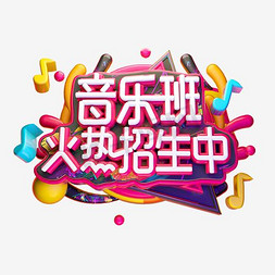 音乐班火热招生中活动主题艺术字