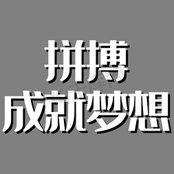 成就梦想