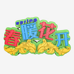 创意风格素材免抠艺术字图片_春暖花开艺术字素材