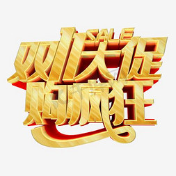 双十一艺术字