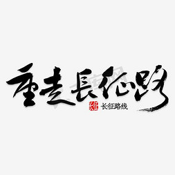 重走长征路 艺术字