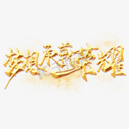 梦想承载荣耀免抠艺术字图片_梦想承载荣耀艺术字