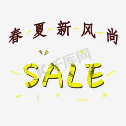 春夏新风尚SALE艺术字昵图网