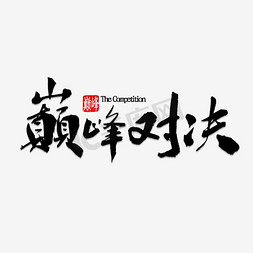 山峰免抠艺术字图片_辩论赛活动海报