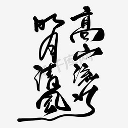 高山流水毛笔字