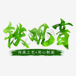 茶叶包装红免抠艺术字图片_电商淘宝天猫促销铁观音茶茶叶