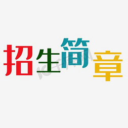 幼儿园招生简章免抠艺术字图片_招生简章