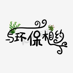 植树节绿色环保免抠艺术字图片_植树节与环保相约字体排版设计