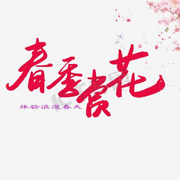 装饰花瓣免抠艺术字图片_免抠红色春季赏花艺术字花朵装饰