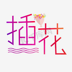 插花艺术字PNG