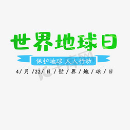 世界地球日卡通创意艺术字psd分层图