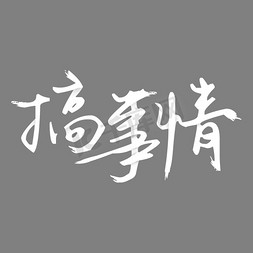 搞事情发免抠艺术字图片_搞事情艺术字PNG