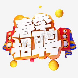 招聘免抠艺术字图片_春季招聘会