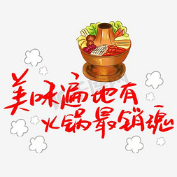 火锅涮菜人免抠艺术字图片_美味遍地有火锅最销魂