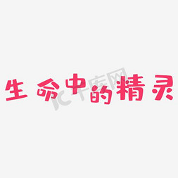 生命中精灵艺术字PNG