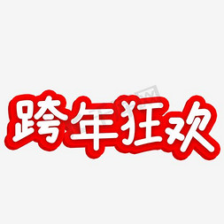 跨年狂欢促销活动主题艺术字