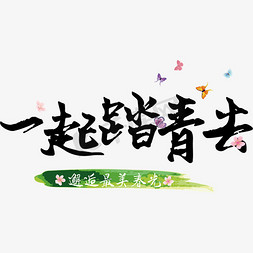 花朵背景免抠艺术字图片_我们一起赏樱花红色艺术字