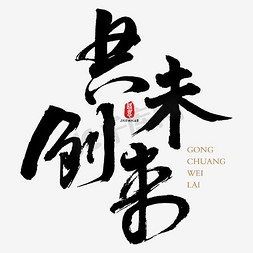 书法未来免抠艺术字图片_共创未来矢量书法素材