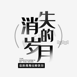 字岁月免抠艺术字图片_消失的岁月艺术字