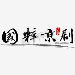 国粹京剧艺术字
