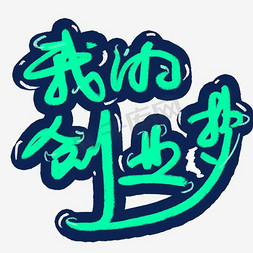 我的创业梦青春艺术字