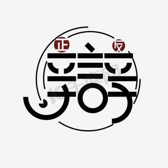 辩论赛辩