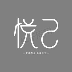 悦ps艺术字体-悦ps字体设计效果-千库网