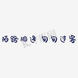 匆匆艺术免抠艺术字图片_陌路相逢匆匆过客艺术字PNG