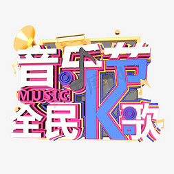 音乐节字体免抠艺术字图片_创意音乐节字体设计