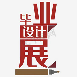 艺术毕业展免抠艺术字图片_毕业设计艺术字