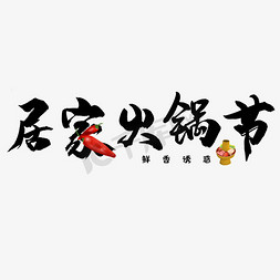 火锅涮菜人免抠艺术字图片_居家火锅节艺术字
