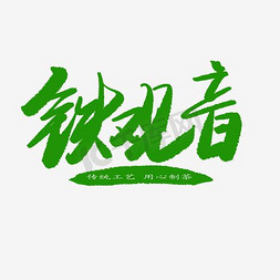 茶叶免抠艺术字图片_铁观音茶叶树叶清新绿色主图