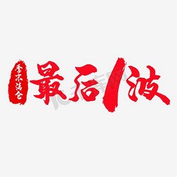 玩具清仓免抠艺术字图片_季末清仓最后一波