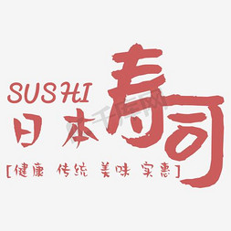 免抠红色日本寿司艺术字文案