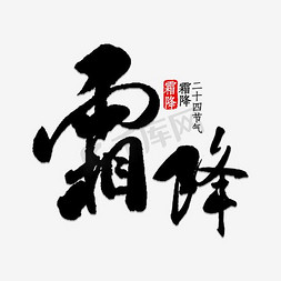 霜降节气创意黑色艺术字设计