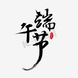 端午节艺术字免抠艺术字图片_大气毛笔端午节艺术字