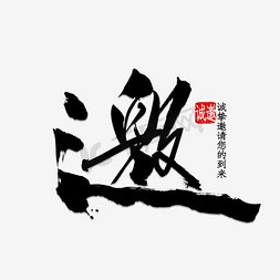 纸花底纹免抠艺术字图片_艺术字邀