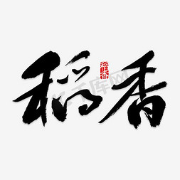 稻香免抠艺术字图片_稻香创意艺术字