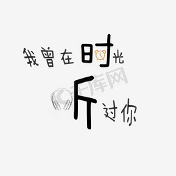 婚纱免抠艺术字图片_时光 艺术字 PNG