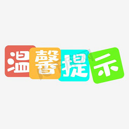 ui提示框免抠艺术字图片_彩色温馨提示