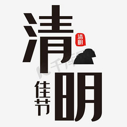 清明节素材免抠艺术字图片_清明节艺术字