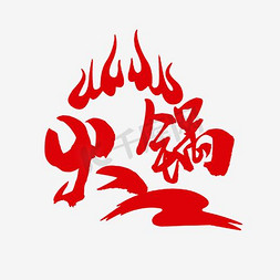 my标志免抠艺术字图片_红色火锅字样标志矢量