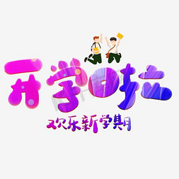 banner免抠艺术字图片_开学啦 开学季 字体 立体字 海报banner装饰字体