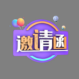 邀请函文字