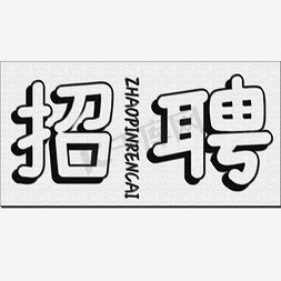 招聘海报主题文字立体艺术字插图