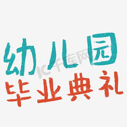 毕业庆典免抠艺术字图片_幼儿园毕业典礼艺术字体